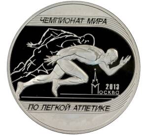 3 рубля 2013 года ММД «Чемпионат мира по легкой атлетике в Москве»