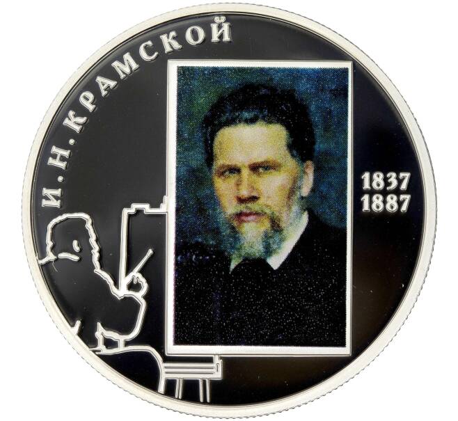 2 рубля 2012 года СПМД «175 лет со дня рождения Ивана Крамского» (Артикул K11-85720)