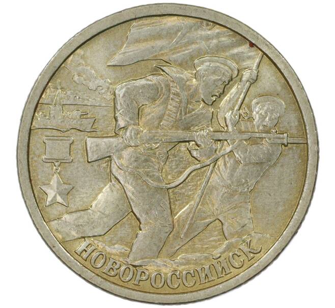 Монета 2 рубля 2000 года СПМД «Город-Герой Новороссийск» (Артикул: K11-85745) — Фото №1