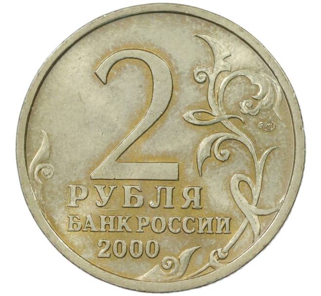 Монета 2 рубля 2000 года СПМД «Город-Герой Новороссийск» (Артикул K11-85745)