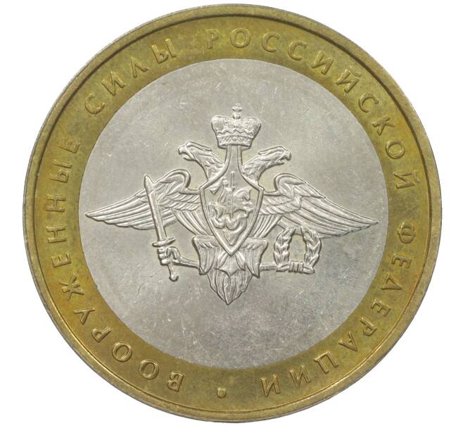 10 рублей 2002 года ММД «Вооруженные силы РФ» (Артикул K11-85757)