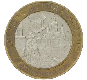 10 рублей 2002 года СПМД «Древние города России — Старая Русса»