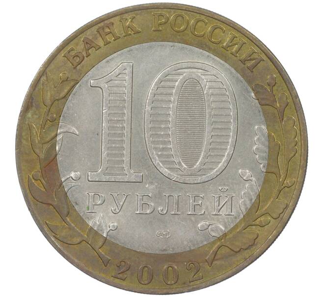 10 рублей 2002 года СПМД «Древние города России — Старая Русса» (Артикул K11-85775)