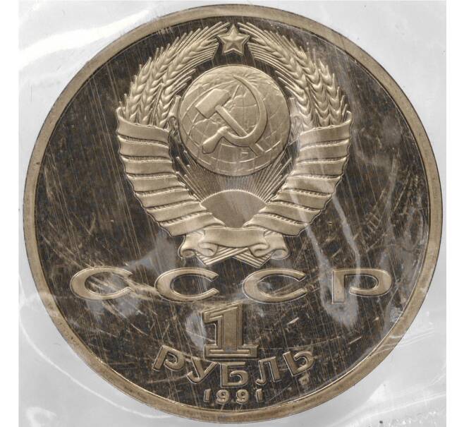 Монета 1 рубль 1991 года «XXV летние Олимпийские Игры 1992 в Барселоне — Борьба» (Артикул K11-85825)