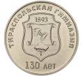 Монета 25 рублей 2023 года Приднестровье «130 лет Тираспольской гуманитарно-математической гимназии» (Артикул M2-59891)