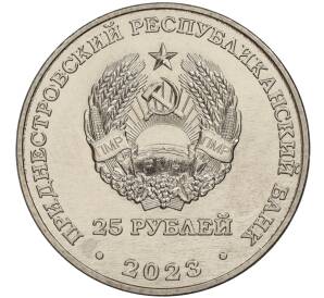 25 рублей 2023 года Приднестровье «130 лет Тираспольской гуманитарно-математической гимназии»