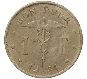 1 франк 1934 года Бельгия — легенда на французском (BELGIQUE)