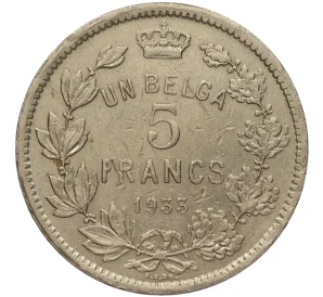 5 франков 1933 года Бельгия — легенда на французском (ALBERT ROI DES BELGES)
