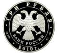 Монета 3 рубля 2010 года СПМД «65 лет Победе в Великой Отечественной войне — Санитарка» (Артикул K11-85852)