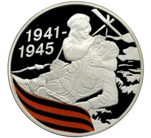 3 рубля 2010 года СПМД «65 лет Победе в Великой Отечественной войне — Санитарка»