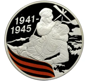 3 рубля 2010 года СПМД «65 лет Победе в Великой Отечественной войне — Санитарка»
