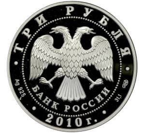 3 рубля 2010 года СПМД «65 лет Победе в Великой Отечественной войне — Взятие Берлина»