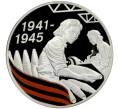 Монета 3 рубля 2010 года СПМД «65 лет Победе в Великой Отечественной войне — Труженики тыла» (Артикул K11-85855)