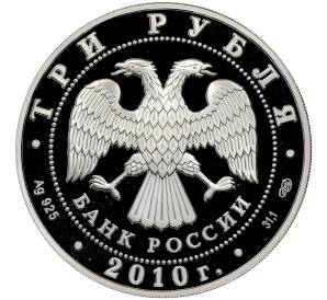 3 рубля 2010 года СПМД «65 лет Победе в Великой Отечественной войне — Труженики тыла»