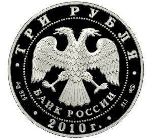 3 рубля 2010 года СПМД «65 лет Победе в Великой Отечественной войне — Труженики тыла»