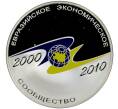 Монета 3 рубля 2010 года СПМД «10 лет ЕврАзЭС» (Артикул K11-85857)