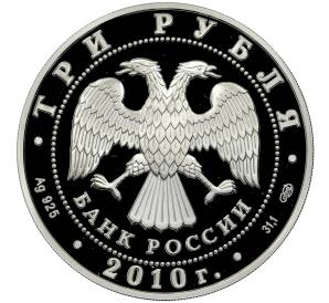 3 рубля 2010 года СПМД «10 лет ЕврАзЭС»