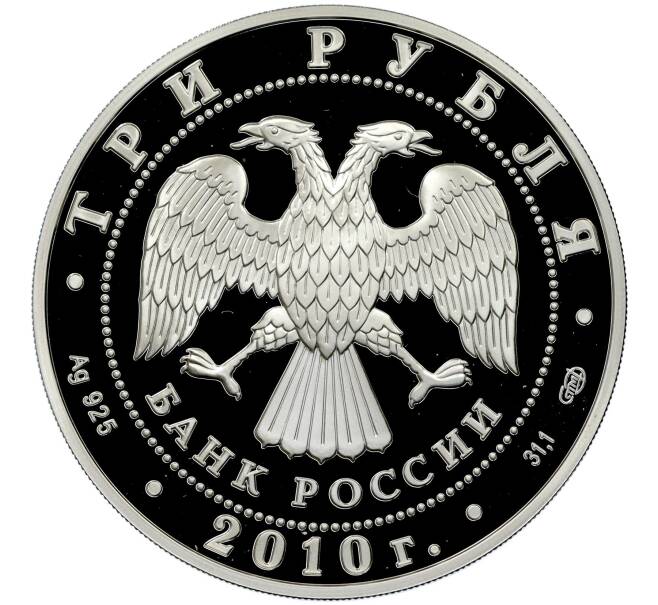 Монета 3 рубля 2010 года СПМД «10 лет ЕврАзЭС» (Артикул K11-85857)