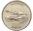 Монета 1 рубль 2023 года Приднестровье «Рода войск Вооруженных сил — Танковые войска» (Артикул M2-59902)
