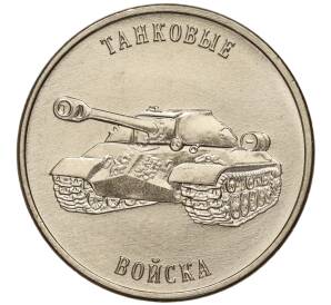 1 рубль 2023 года Приднестровье «Рода войск Вооруженных сил — Танковые войска»
