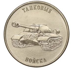 1 рубль 2023 года Приднестровье «Рода войск Вооруженных сил — Танковые войска»