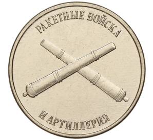 1 рубль 2023 года Приднестровье «Рода войск Вооруженных сил — Ракетные войска и артиллерия» — Фото №1