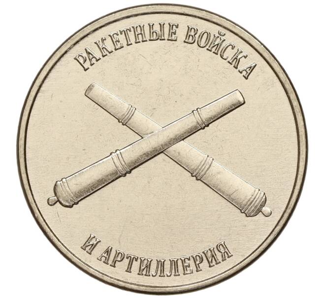 Монета 1 рубль 2023 года Приднестровье «Рода войск Вооруженных сил — Ракетные войска и артиллерия» (Артикул: M2-59903) — Фото №1
