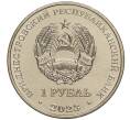 Монета 1 рубль 2023 года Приднестровье «Рода войск Вооруженных сил — Ракетные войска и артиллерия» (Артикул: M2-59903) — Фото №2