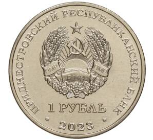 1 рубль 2023 года Приднестровье «Рода войск Вооруженных сил — Ракетные войска и артиллерия» — Фото №2