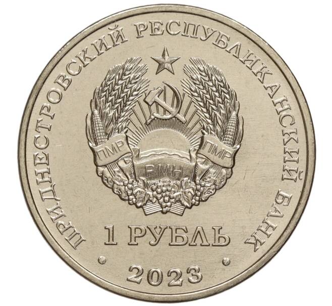 Монета 1 рубль 2023 года Приднестровье «Рода войск Вооруженных сил — Ракетные войска и артиллерия» (Артикул: M2-59903) — Фото №2
