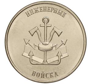 1 рубль 2023 года Приднестровье «Рода войск Вооруженных сил — Инженерные войска» — Фото №1