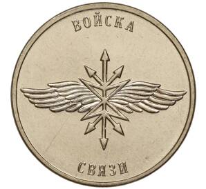 1 рубль 2023 года Приднестровье «Рода войск Вооруженных сил — Войска связи» — Фото №1
