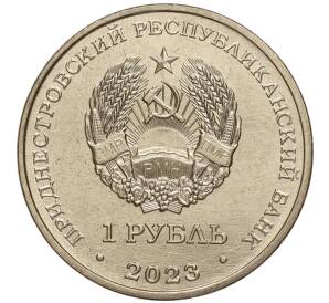 1 рубль 2023 года Приднестровье «Рода войск Вооруженных сил — Войска связи» — Фото №2