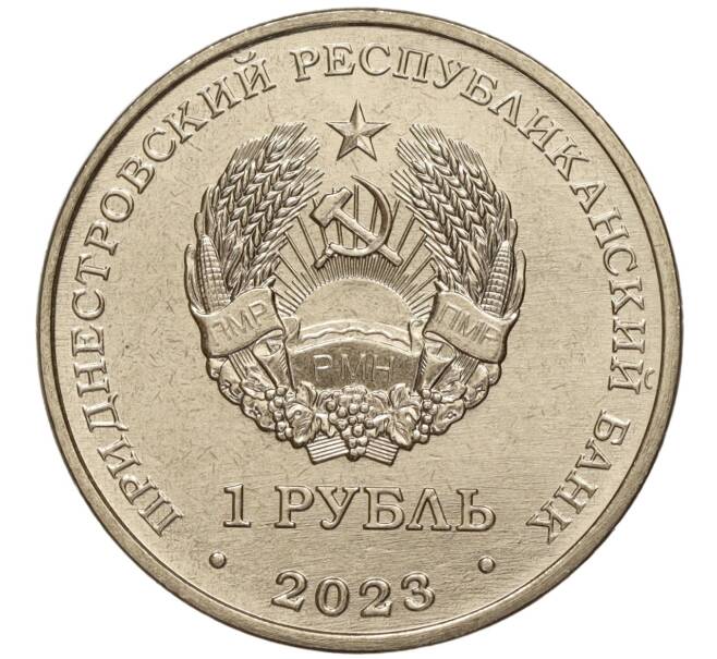 Монета 1 рубль 2023 года Приднестровье «Рода войск Вооруженных сил — Войска связи» (Артикул: M2-59907) — Фото №2