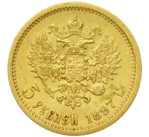 5 рублей 1897 года (АГ) — Фото №1