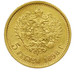 5 рублей 1898 года (АГ) — Фото №1