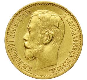 5 рублей 1898 года (АГ) — Фото №2