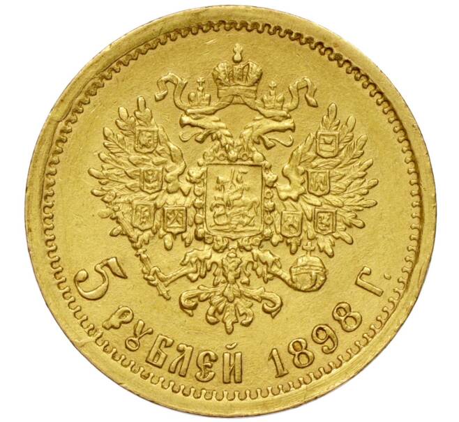 Монета 5 рублей 1898 года (АГ) (Артикул: M1-49708) — Фото №1