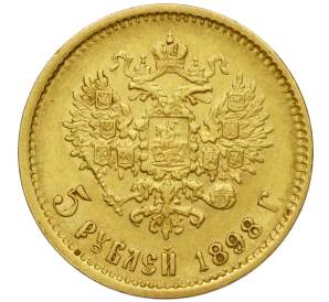 5 рублей 1898 года (АГ) — Фото №1