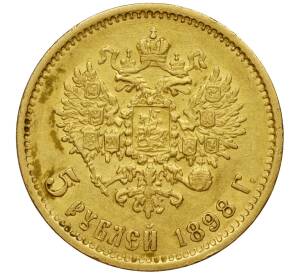 5 рублей 1898 года (АГ) — Фото №1