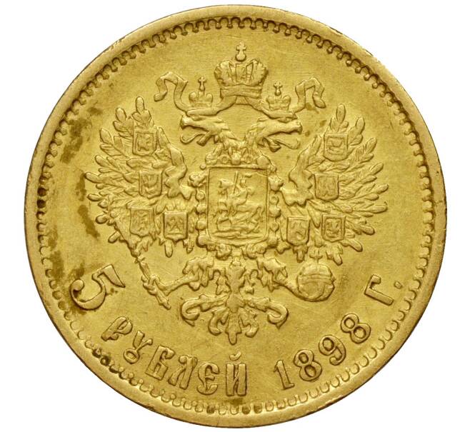 Монета 5 рублей 1898 года (АГ) (Артикул: M1-49712) — Фото №1