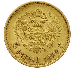 5 рублей 1898 года (АГ) — Фото №1