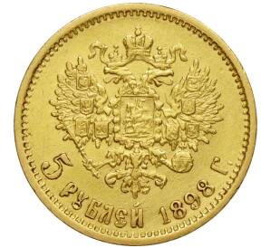 5 рублей 1898 года (АГ) — Фото №1