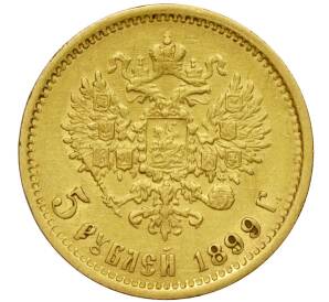 5 рублей 1899 года (ФЗ) — Фото №1