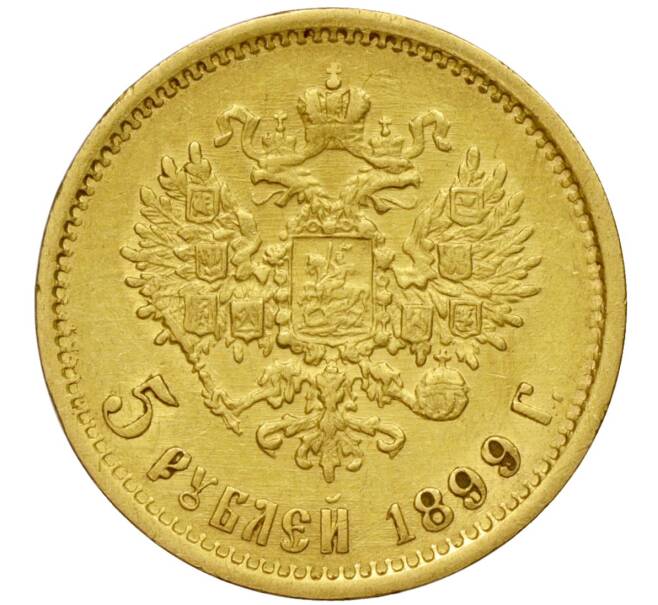 Монета 5 рублей 1899 года (ФЗ) (Артикул: M1-49716) — Фото №1