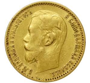 5 рублей 1899 года (ФЗ) — Фото №2