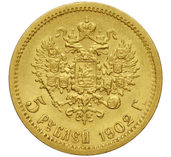 Монета 5 рублей 1902 года (АР) (Артикул: M1-49717) — Фото №1