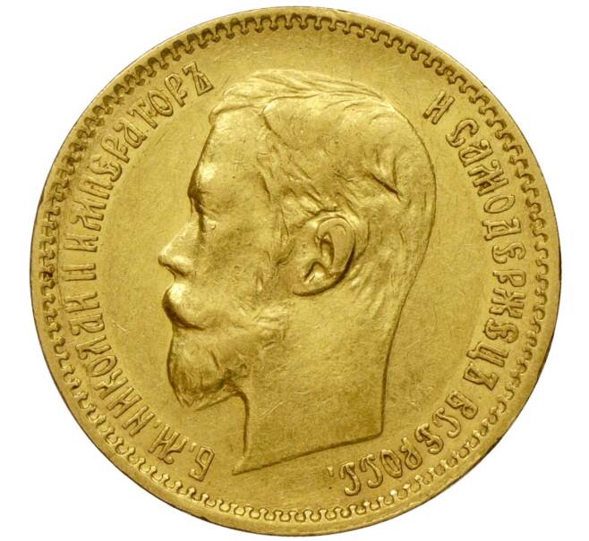 Монета 5 рублей 1902 года (АР) (Артикул: M1-49717) — Фото №2
