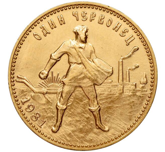 Монета Один червонец 1981 года (ММД) «Сеятель» (Артикул M1-49719)
