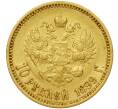 Монета 10 рублей 1899 года (АГ) (Артикул: M1-49720) — Фото №1
